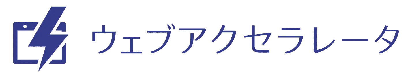 ウェブアクセラレーター