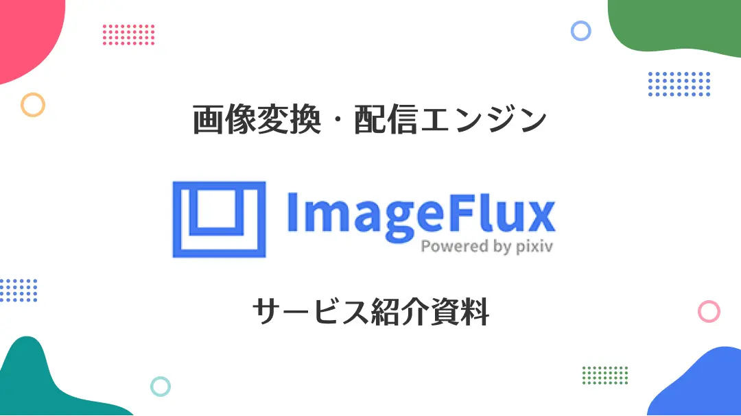 画像変換・配信エンジン ImageFlux サービス紹介資料