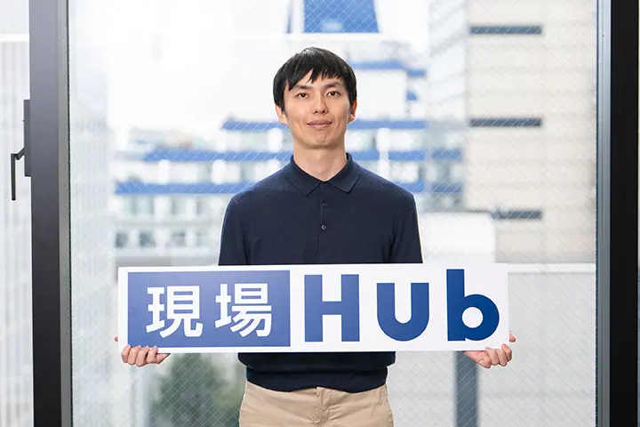 現場Hub株式会社