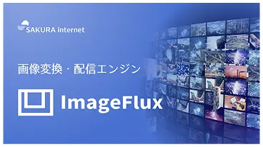 画像変換・配信エンジン ImageFlux
